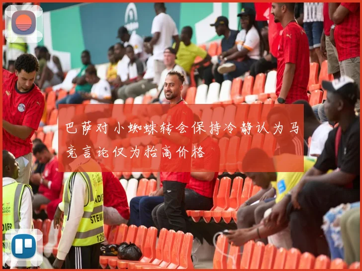 巴萨对小蜘蛛转会保持冷静认为马竞言论仅为抬高价格